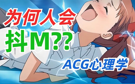 抖M真的快乐吗？受虐心理有何机制？能否培养或改变？ACG心理学·抖M·曾老师讲心理