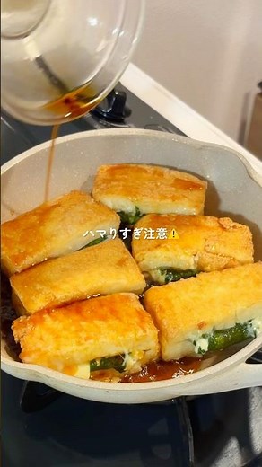 彼が一口で沼った厚揚げ大葉チーズ✨ #簡単レシピ #まいにちごはん #簡単ごはん #時短ごはん #厚揚げ