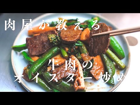 【簡単なのに本格的】ご飯がすすむ！牛肉のオイスターソース炒め