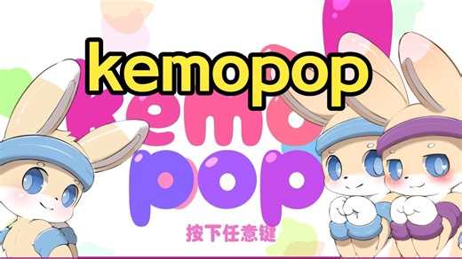 必玩神作！【kemopop】包你玩上！安卓电脑速存！！一键安装！！！！