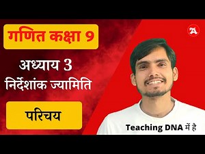 Class 9 Maths Chapter 3 Introduction in Hindi | निर्देशांक ज्यामिति Hindi Medium | NCERT Solutions