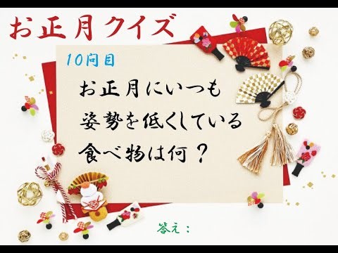 お正月クイズ！