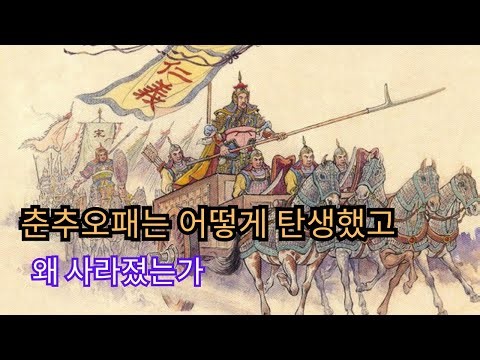 춘추오패는 어떻게 탄생했고 왜 사라졌는가