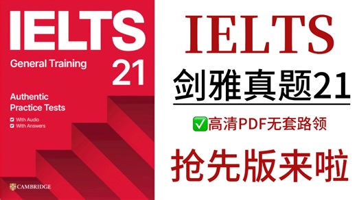 【剑雅21】全网首发！剑雅真题21已出，附高清PDF，无套路直接领~