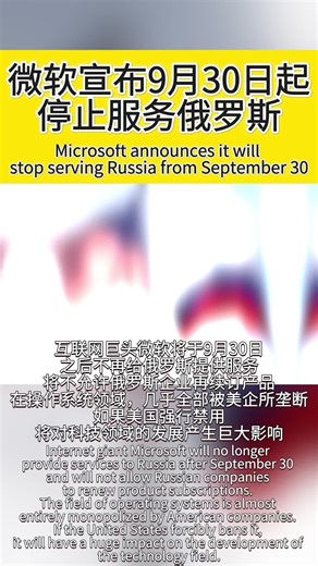 微软宣布9月30日起停止服务俄罗斯#USA #russia #microsoft #科技