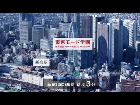 【東京モード学園】学園へのアクセス