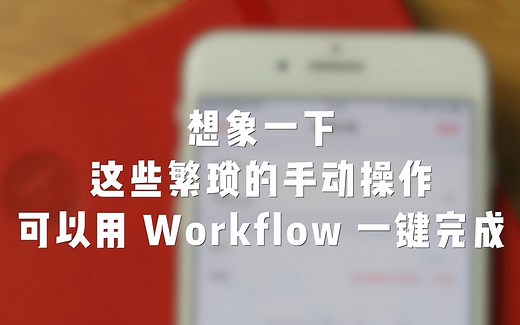 iOS 效率神器 Workflow，远比你想象中的简单