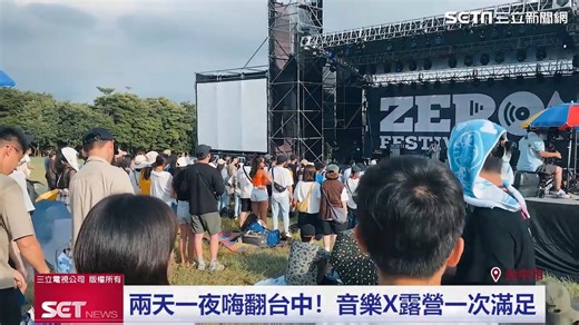 台中舉行的ZERO FESTIVAL不僅有音樂饗宴，活動更結合露營、市集等，提供超多元的體驗 ▌ZERO FESTIVAL超強卡司X露營一次滿足 ▌https://www.setn.com/News.aspx?NewsID=1171686 | 三立新聞