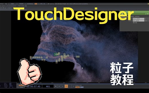 TouchDesginer粒子教程