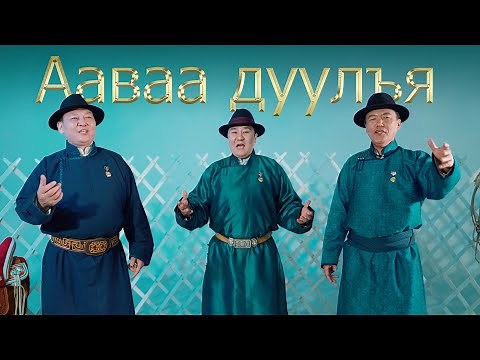 Dalantai Ganzorig Batbold - Aavaa duuliya | Ааваа дуулъя