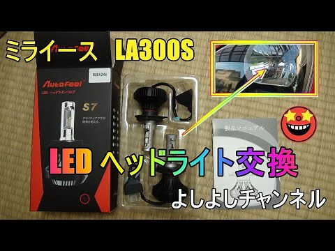 ミライース Autofeel LED H4ヘッドライト交換 Mira e: S Autofeel LED H4 headlight replacement