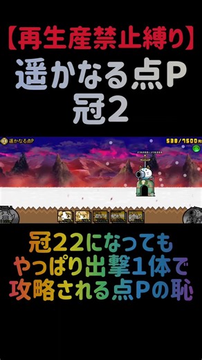 【再生産禁止縛り】ムートがいれば遥かなる点P 冠２を出撃１体のみで速攻攻略出来る説 #にゃんこ大戦争