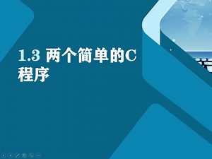1,3 两个简单的C程序