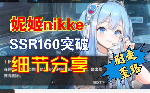 【nikke 妮姬胜利女神】160级ssr突破细节分享
