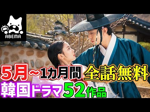 【５月ABEMA】人気韓国ドラマ1か月全話無料５２作品😲GW大放出👀✨!!見逃し厳禁✖