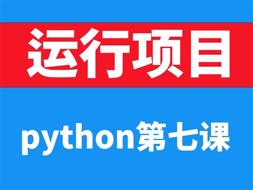 新手小白第七课，如何运行github上的项目，交通标志识别项目代码源码，下载的源码如何运行anaconda怎么运行别人的项目