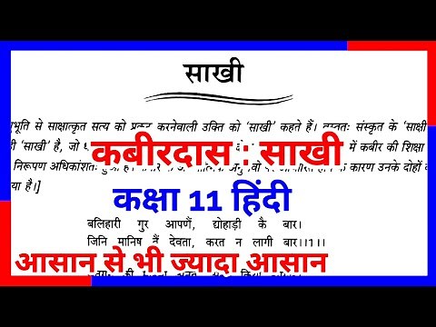 Class 11 Hindi Chapter 1 Sakhi | Kabir das Sakhi Class 11 Hindi | Up Board