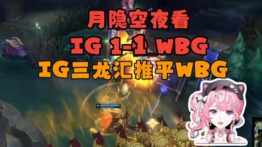 YYKY看Wei哥拼戒全赢，IG三龙汇直接推平WBG！ IG 1-1 WBG