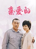 《亲爱的》-全集免费在线观看-爱奇艺
