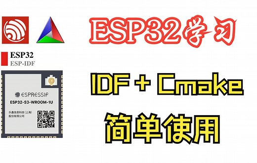 ESP32-IDF中cmake文件管理(添加头文件 C文件 组件的方法)