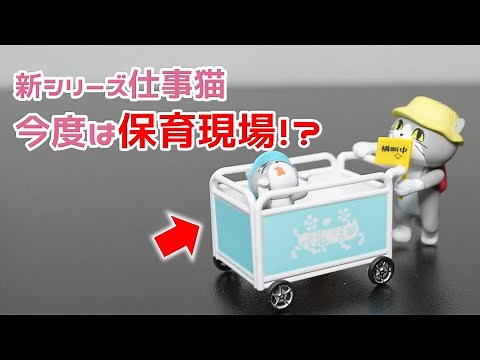 【ガチャ】大人気「仕事猫」新シリーズ！！ 仕事猫保育園ミニフィギュアコレクションを開封！！