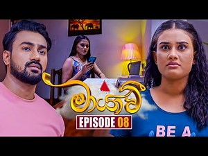 Maayavi (මායාවී) | Episode 08 | 11th September 2024 | Sirasa TV