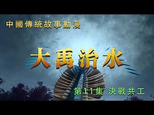 卡通大禹治水【11決戰共工】中國傳統故事動畫片中國古代歷史歷史傳說 歷史故事卡通電影了解中國歷史學習中國文化洪水共工怒觸不周山