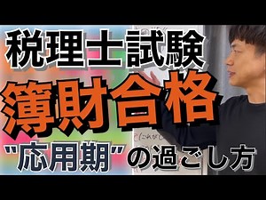 【税理士試験】簿記論と財務諸表論に同時合格するための「応用期」の過ごし方