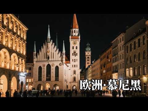 欧洲之旅——慕尼黑，夜游慕尼黑老城，人均两百多品尝巴伐利亚美食！【行走世界的北京老刘】