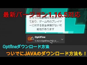 Optifineダウンロード方法！最新バージョン対応！！Javaのダウンロード方法も解説します。