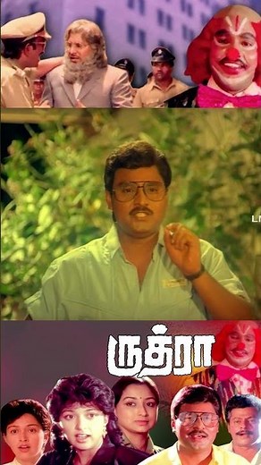 பாக்யராஜ் கொள்கை 😂😂 Rudhra Tamil Classic Movie | K. Bhagyaraj | Gouthami | Mansoor Ali Khan