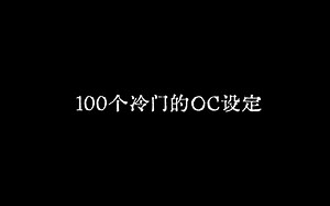100个冷门的OC设定
