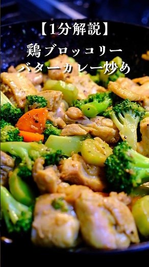最強の組合せ。鶏とブロッコリーのバターカレー炒め#料理