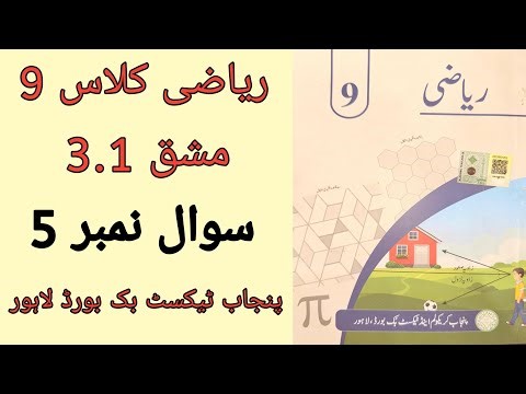 Class 9 Math Chapter 3 Exercise 3.1 Question 5 | Class 9 Maths Chapter 3 Exercise 3.1 Urdu Medium