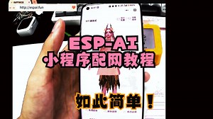 ESP-AI 小程序配网教程