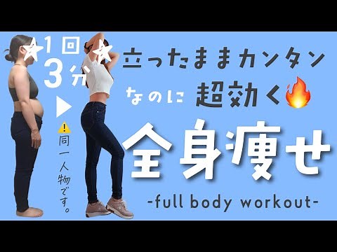 【🔰3分!!】-12キロした時に毎日してた全身脂肪燃焼トレーニング｜簡単筋トレ×有酸素