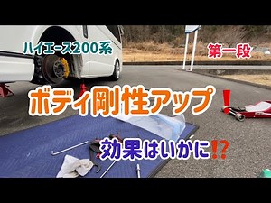 ボディ剛性アップアイテム! 効果はいかに⁉︎