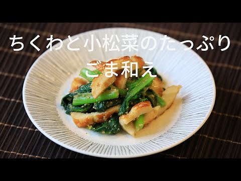 小松菜とちくわのたっぷりごま和えの作り方