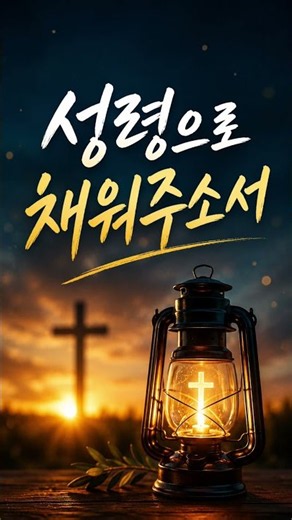 🎵성령으로 채워주소서 | 내 영혼의 등불을 밝혀주소서