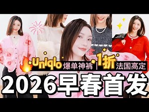 🔥Uniqlo这两条爆单神裤👖我真的服！2026早春首发💰便宜到不合理的法国高定设计｜奢牌感高级年味穿搭🧨｜MISSANTI