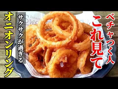 [Anyone can make them perfectly crispy!] 'Crunchy New Onion Rings!' ♢Much cheaper and tastier tha...