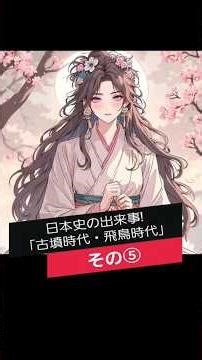 日本史の出来事! 古墳時代・飛鳥時代 その⑤#日本史 #古代史 #日本の古代史 #日本神話 #丁未の乱 #物部守屋 #蘇我馬子
