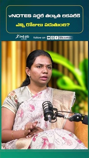 vNOTES సర్జరీ తర్వాత రికవరీకి ఎన్ని రోజులు పడుతుంది ? #vnotes #surgery #surgeryrecovery