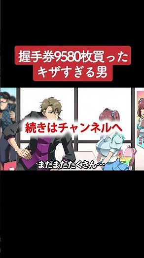【アニメ】握手券9580枚買ったキザすぎる男 パート3