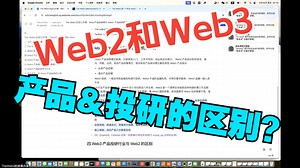 Web2和Web3产品&投研的区别
