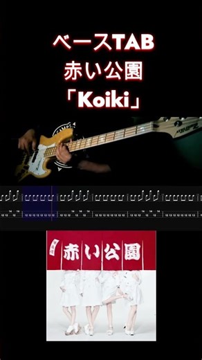 赤い公園 (Akai ko-en) / Koiki #basstab #shorts #ベース弾いてみた