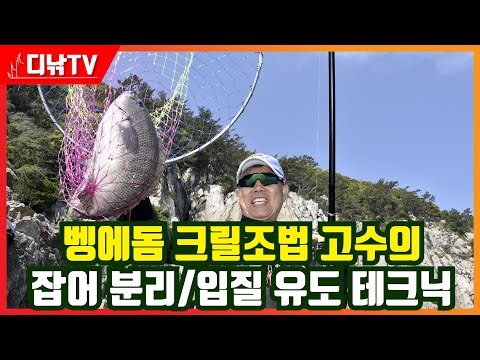 벵에돔 크릴조법 고수의 잡어 분리 및 입질 유도 테크닉 [디낚TV 낚시공부방]