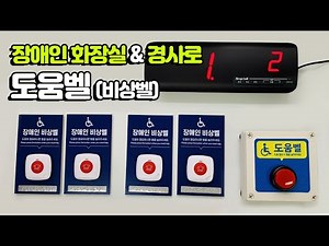 [벨시스템] 장애인 화장실,경사로 등에서 사용하는 도움벨 (비상벨) 시스템
