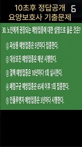 🔥[요양보호사 기출문제] 이 문제 맞히면 2026년 합격!! /예방접종