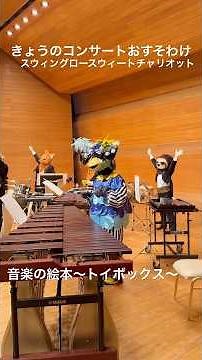 #きょうのコンサートおすそわけ スウィングロースウィートチャリオット(編曲 山口尚人) #ズーラシアンブラス #音楽の絵本 トイボックス